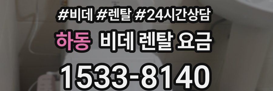 하동 비데 렌탈 요금