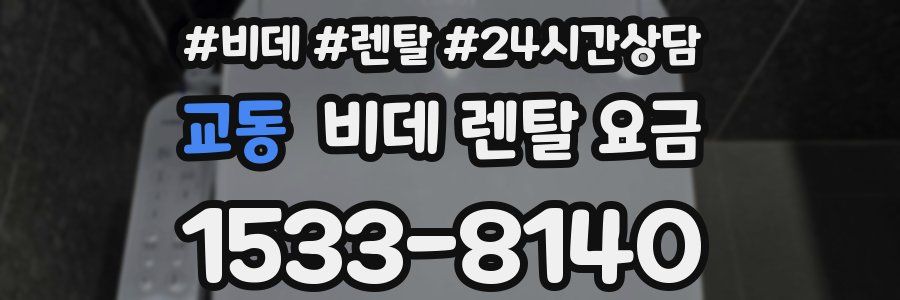 교동 비데 렌탈 요금