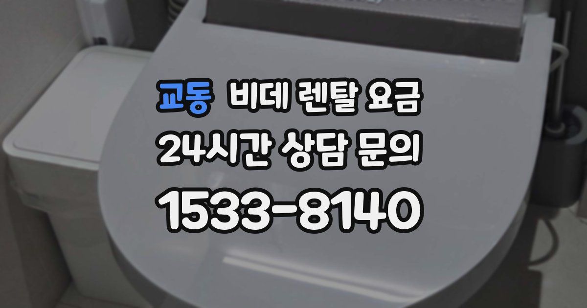 교동 비데 렌탈 요금