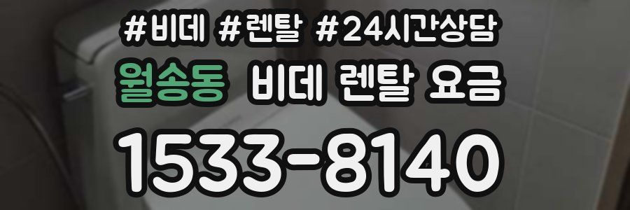 월송동 비데 렌탈 요금