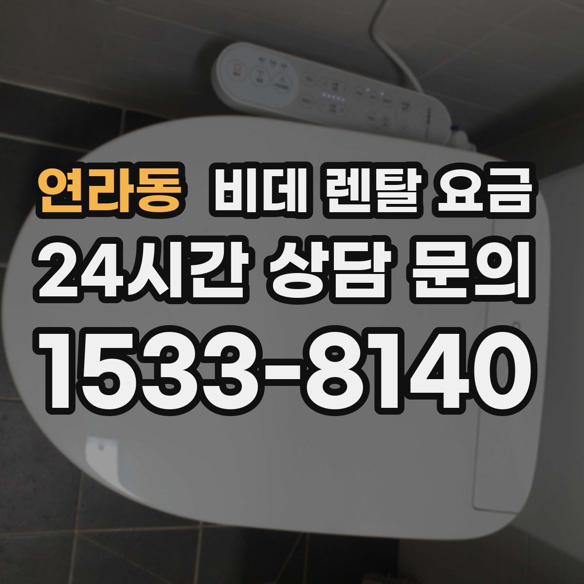연라동 비데 렌탈 요금