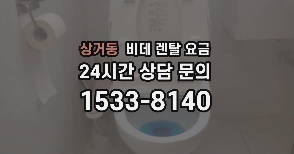 상거동 비데 렌탈 요금
