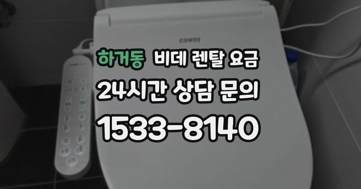 하거동 비데 렌탈 요금