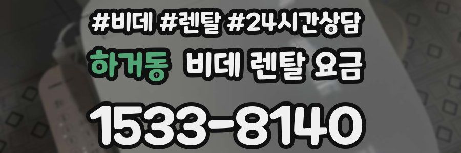 하거동 비데 렌탈 요금