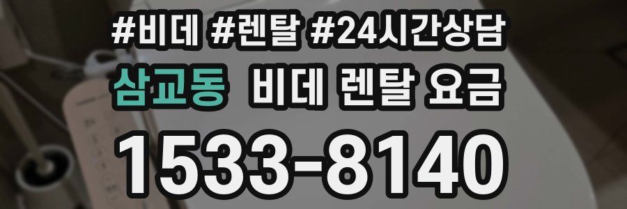 삼교동 비데 렌탈 요금