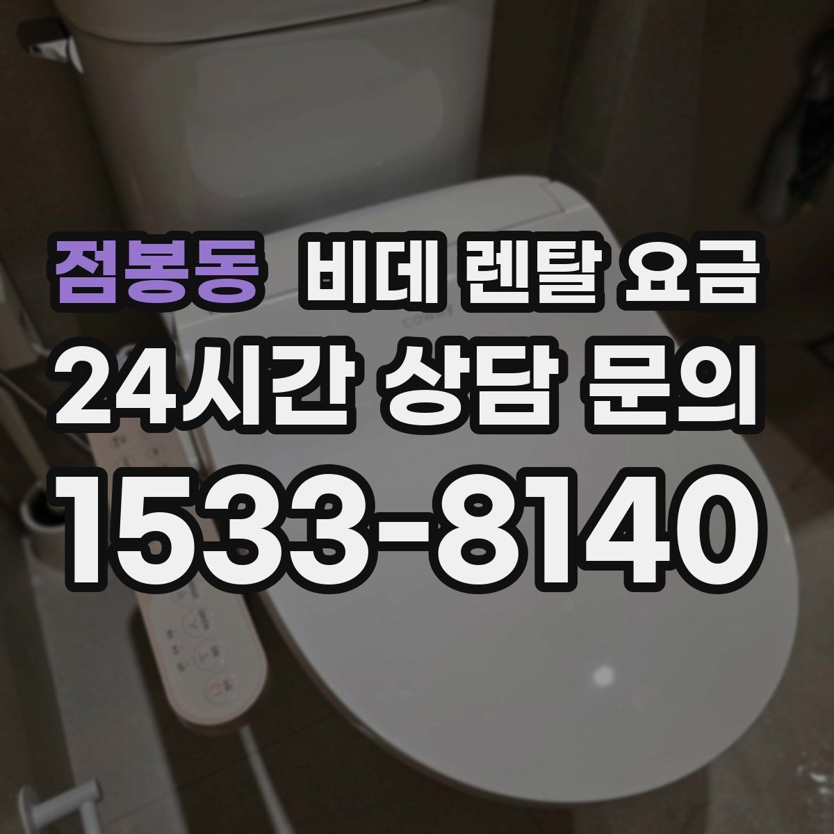 점봉동 비데 렌탈 요금