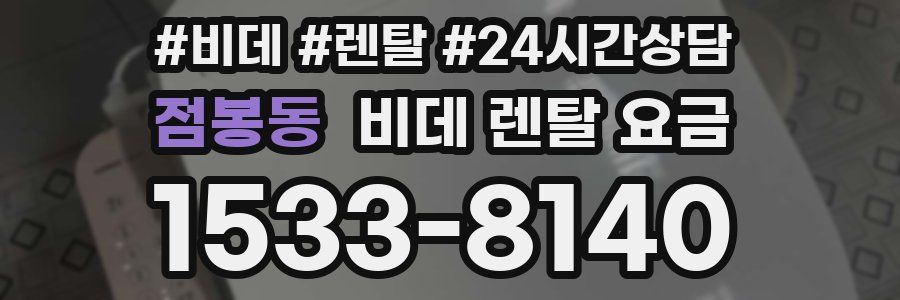 점봉동 비데 렌탈 요금