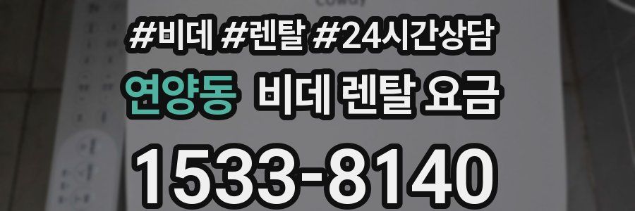 연양동 비데 렌탈 요금