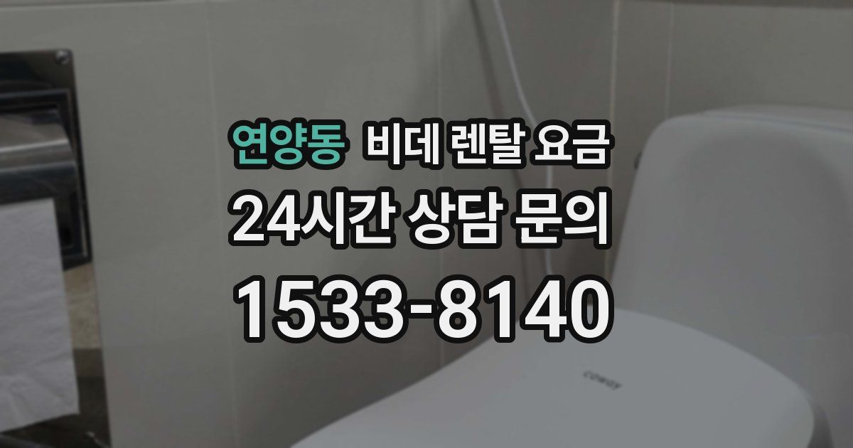 연양동 비데 렌탈 요금