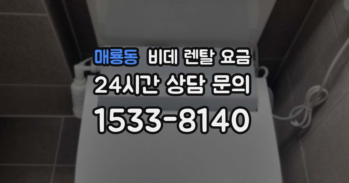 매룡동 비데 렌탈 요금