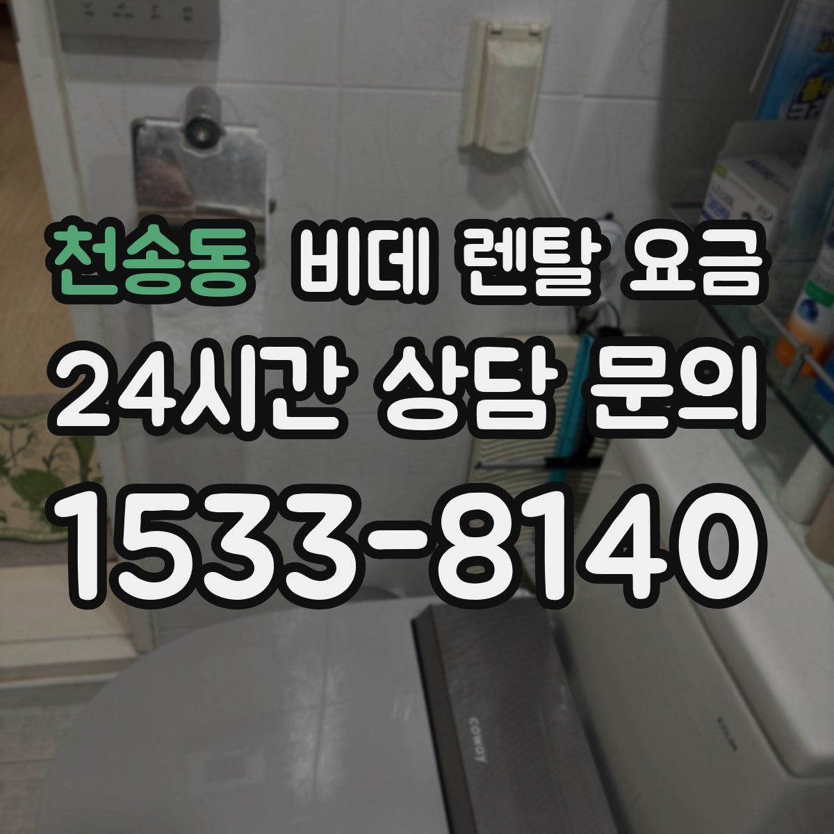 천송동 비데 렌탈 요금