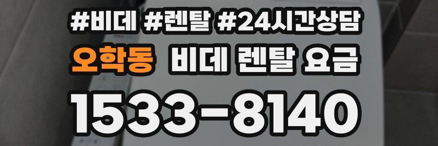 오학동 비데 렌탈 요금