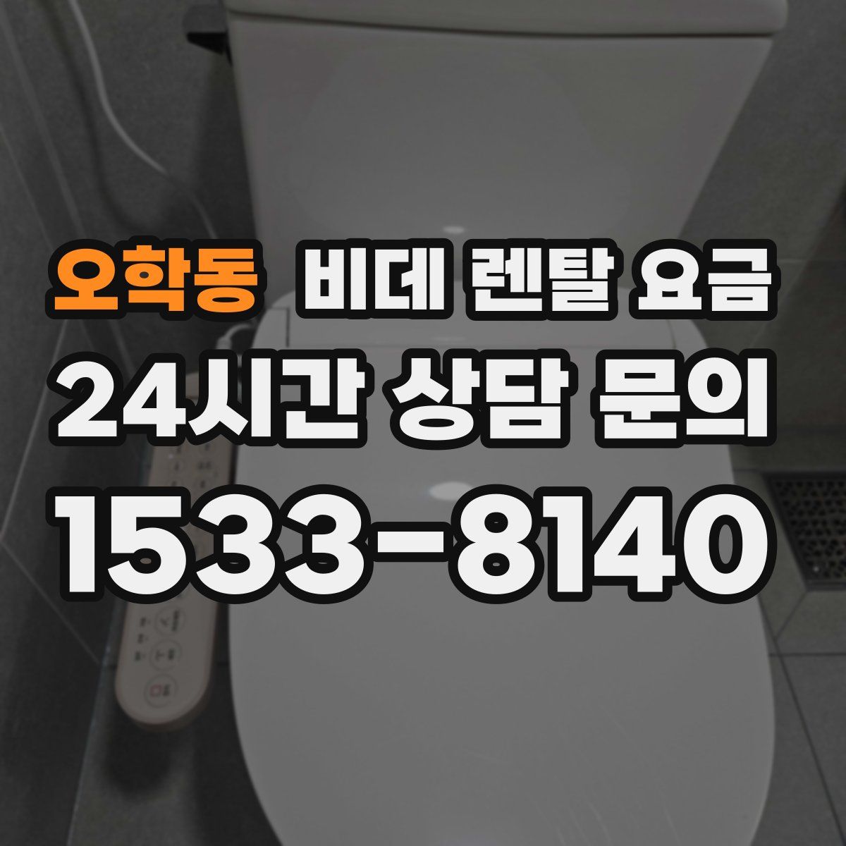 오학동 비데 렌탈 요금