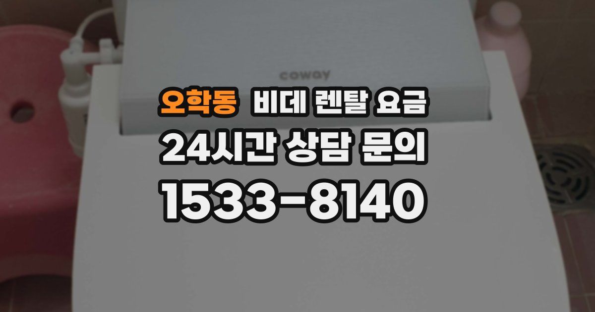 오학동 비데 렌탈 요금