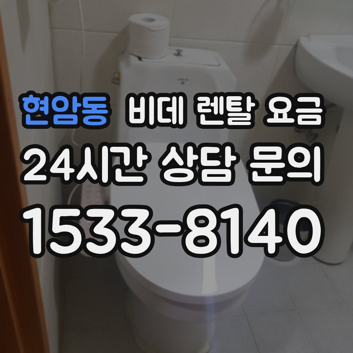 현암동 비데 렌탈 요금