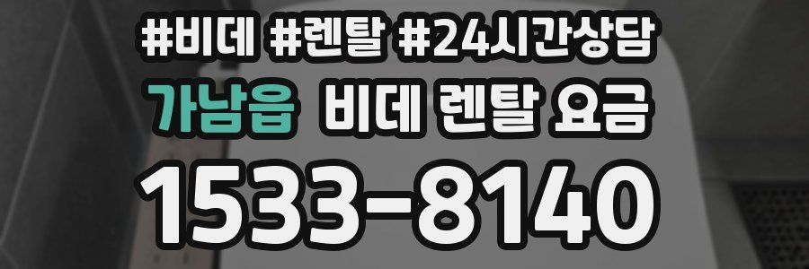 가남읍 비데 렌탈 요금