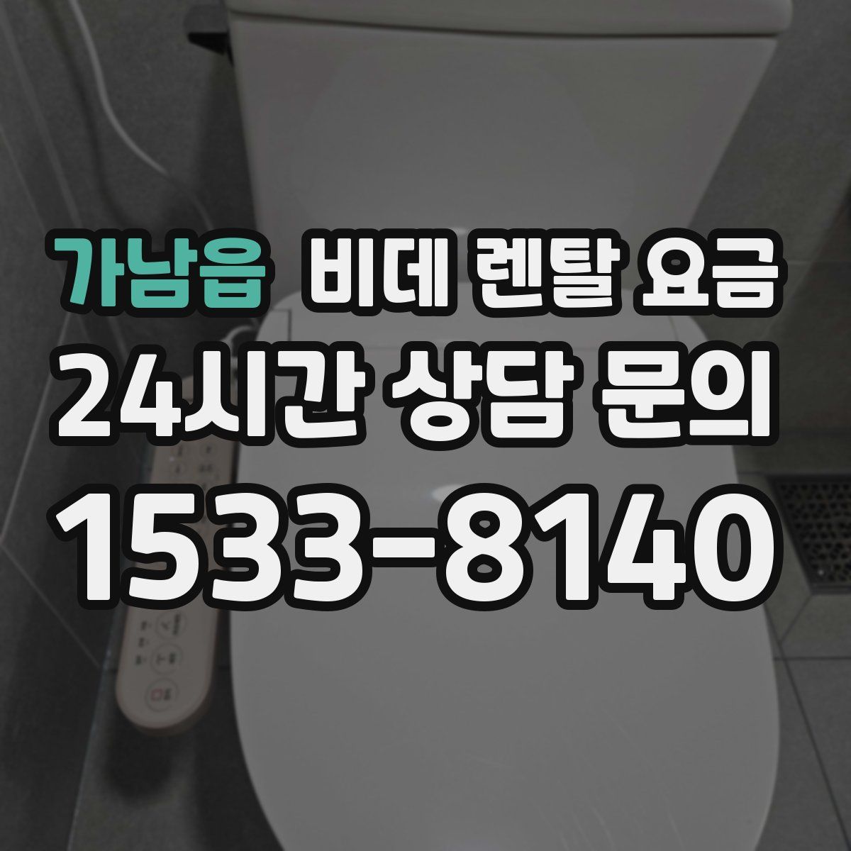 가남읍 비데 렌탈 요금