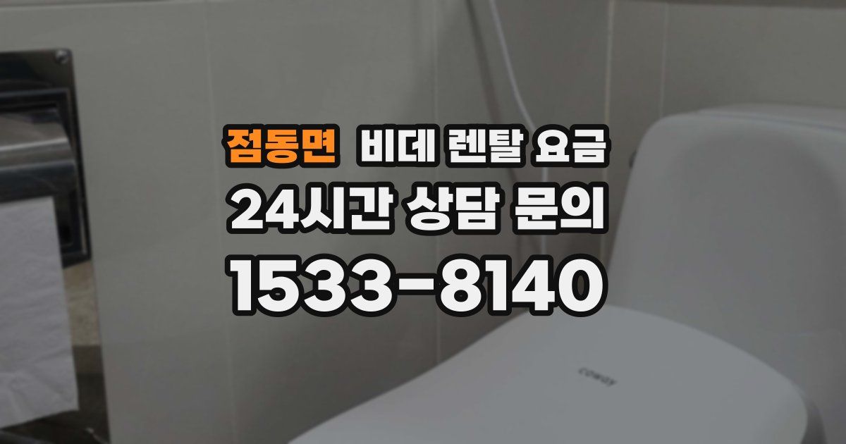 점동면 비데 렌탈 요금