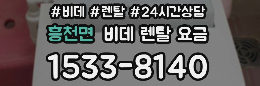 흥천면 비데 렌탈 요금