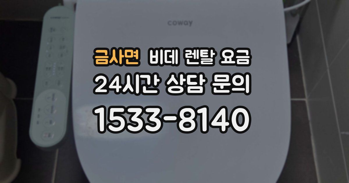 금사면 비데 렌탈 요금