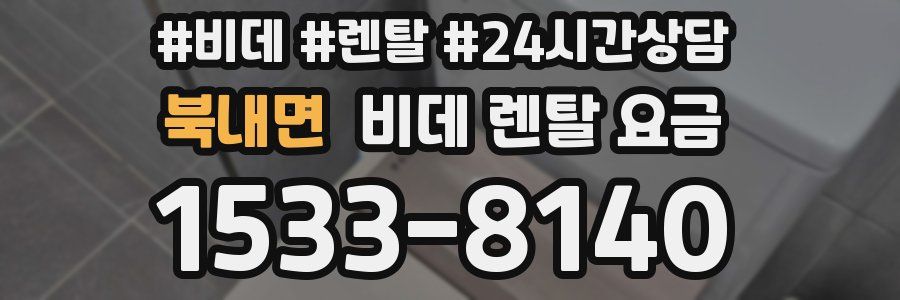 북내면 비데 렌탈 요금
