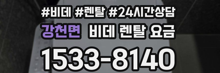 강천면 비데 렌탈 요금