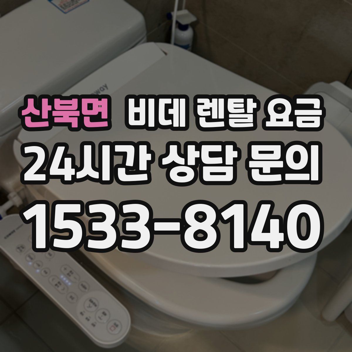 산북면 비데 렌탈 요금