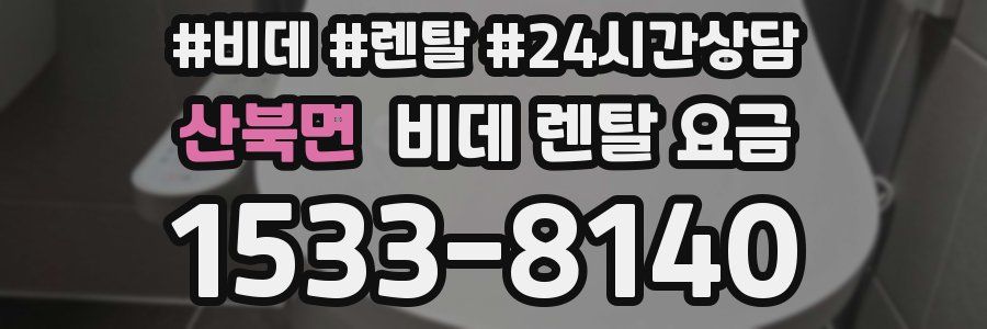 산북면 비데 렌탈 요금