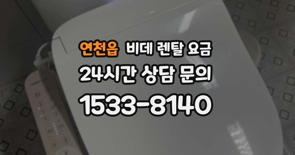 연천읍 비데 렌탈 요금