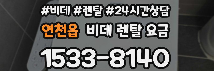 연천읍 비데 렌탈 요금