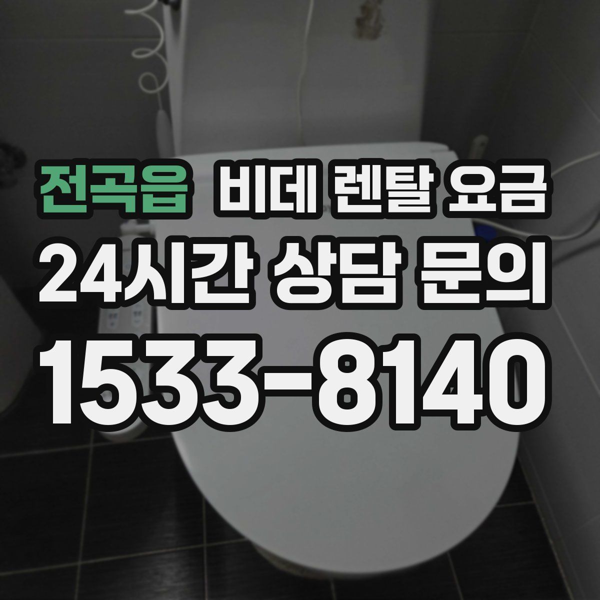 전곡읍 비데 렌탈 요금