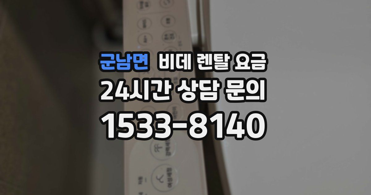 군남면 비데 렌탈 요금