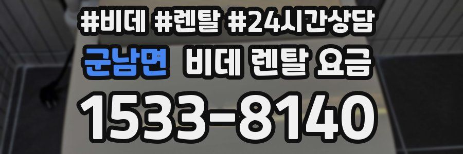 군남면 비데 렌탈 요금