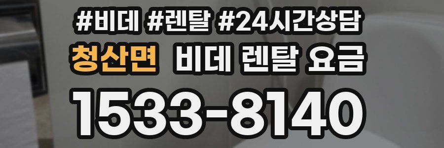 청산면 비데 렌탈 요금