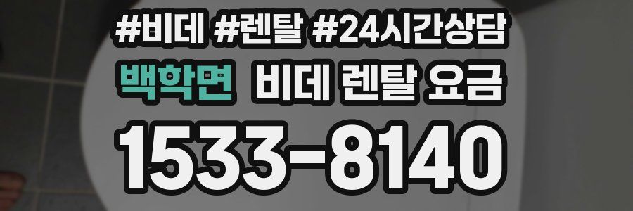 백학면 비데 렌탈 요금