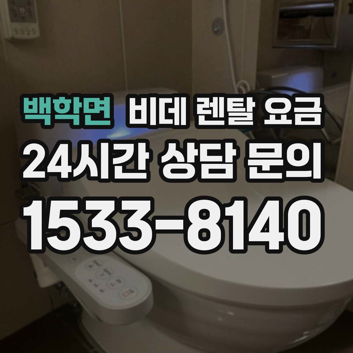 백학면 비데 렌탈 요금