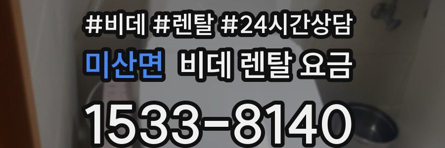 미산면 비데 렌탈 요금
