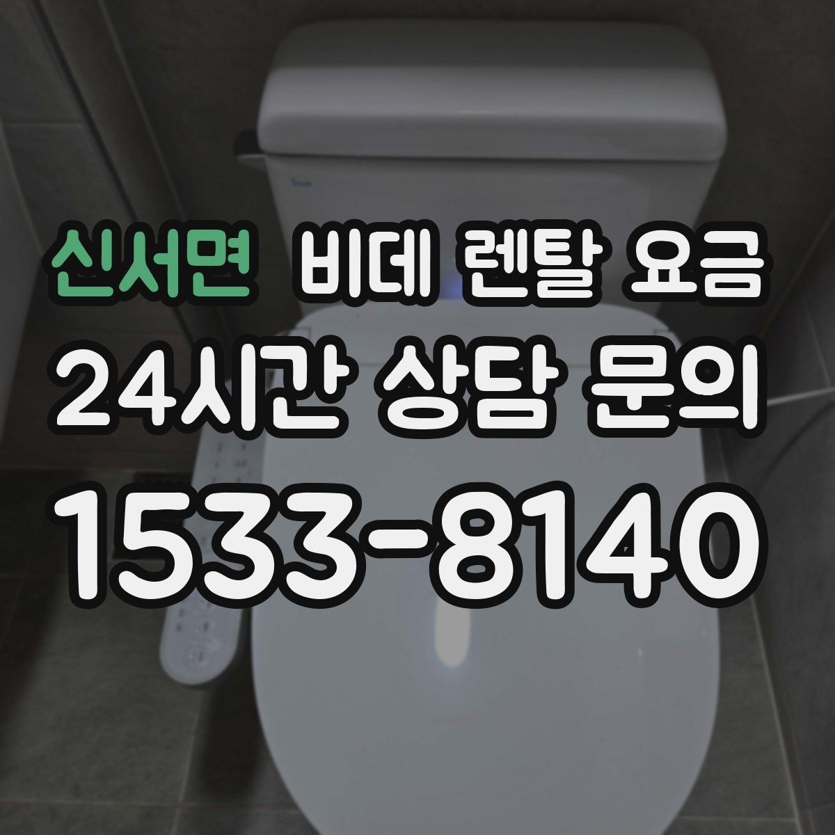 신서면 비데 렌탈 요금