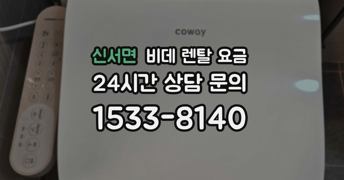 신서면 비데 렌탈 요금