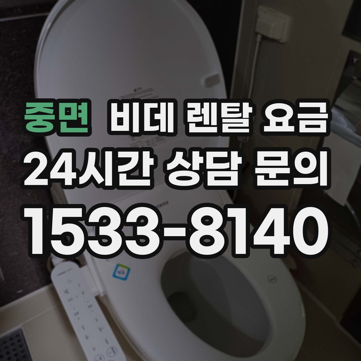중면 비데 렌탈 요금