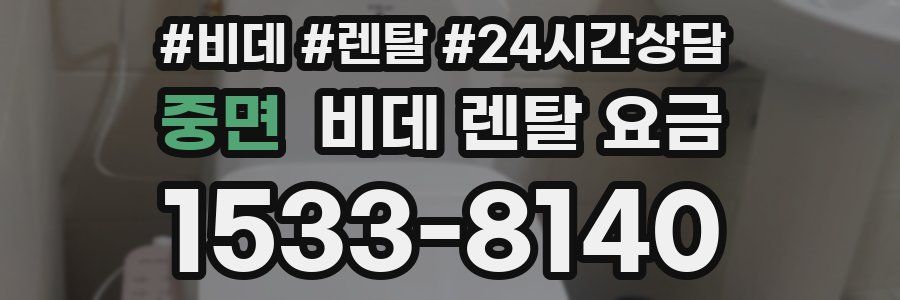 중면 비데 렌탈 요금