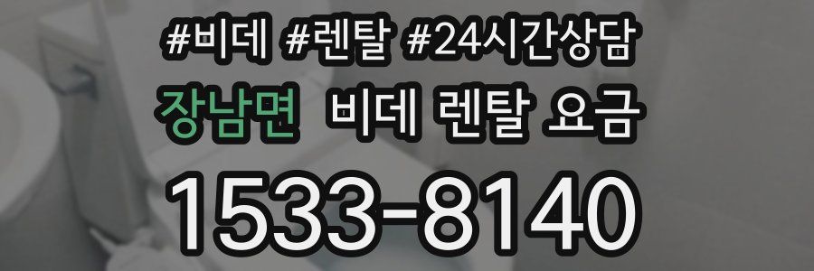 장남면 비데 렌탈 요금