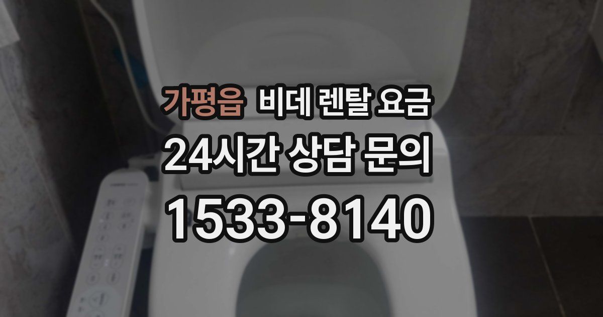 가평읍 비데 렌탈 요금