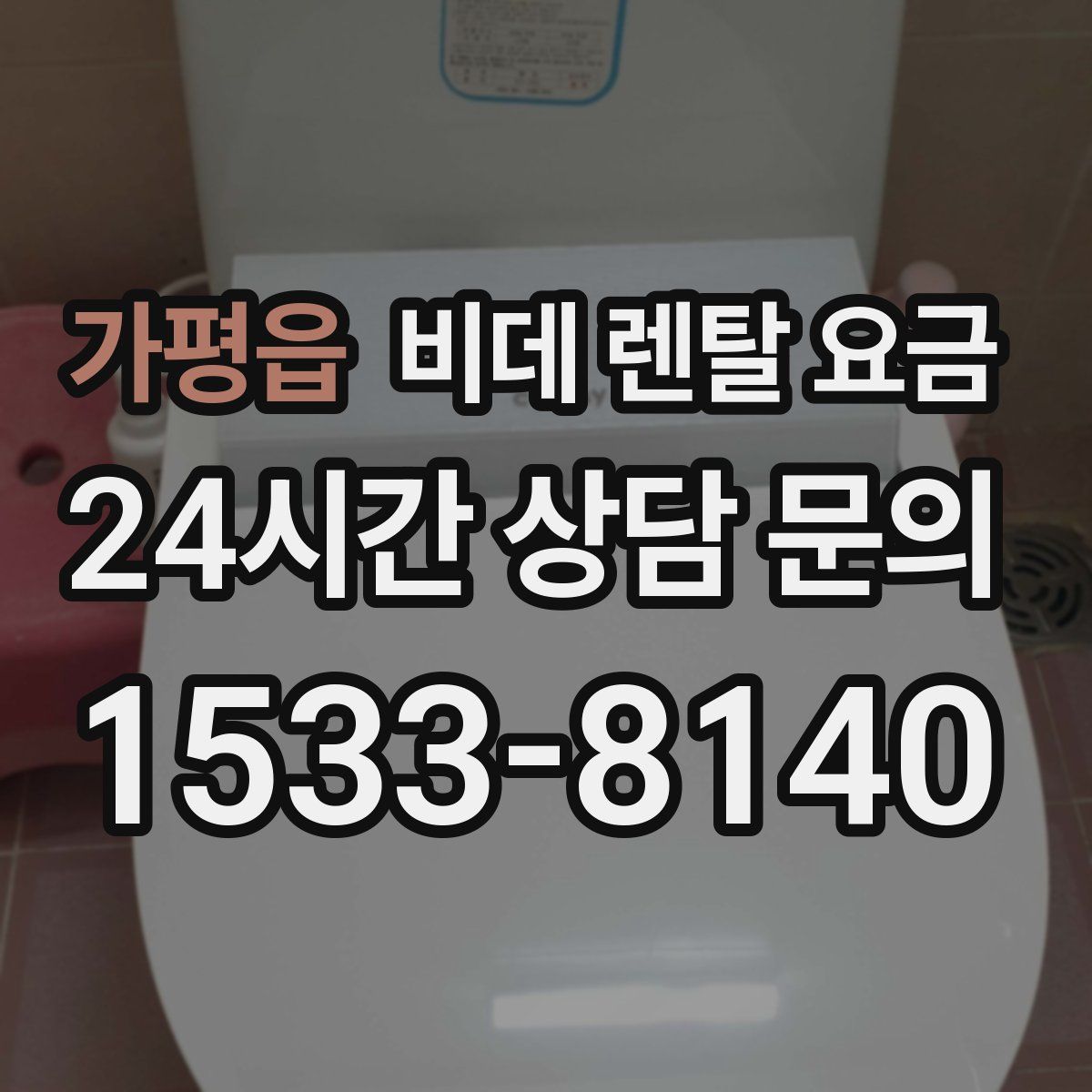가평읍 비데 렌탈 요금