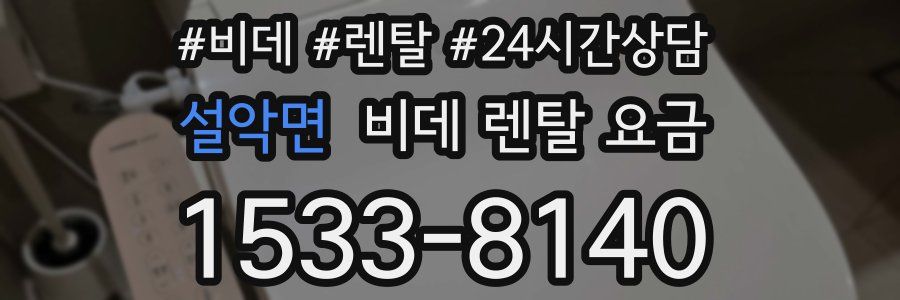 설악면 비데 렌탈 요금