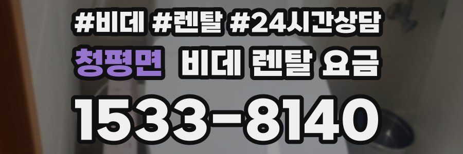 청평면 비데 렌탈 요금