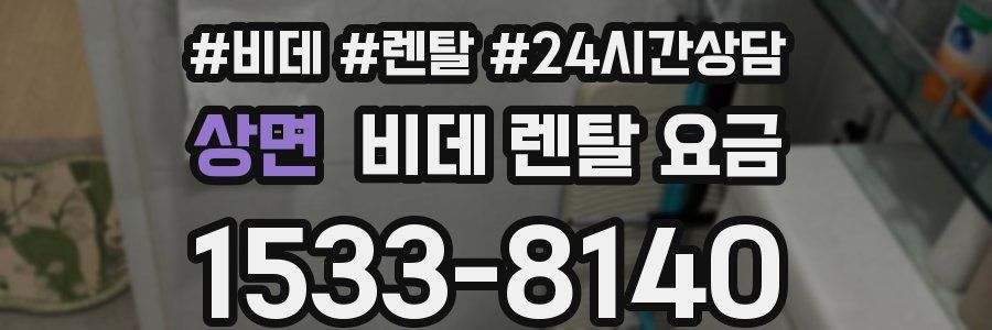 상면 비데 렌탈 요금