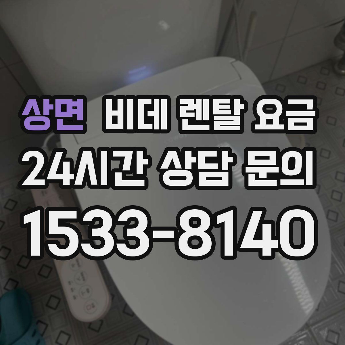 상면 비데 렌탈 요금