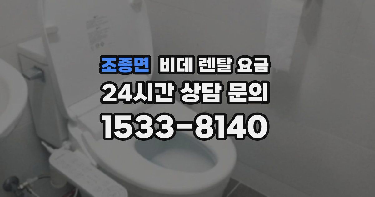 조종면 비데 렌탈 요금