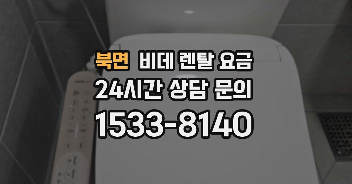 북면 비데 렌탈 요금